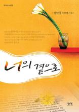 너의 곁으로 (청어시인선46)