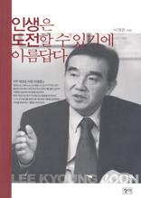 인생은 도전할 수 있기에 아름답다