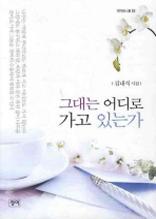 그대는 어디로 가고 있는가