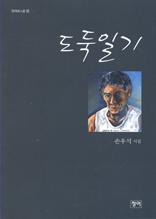 도둑일기 (청어시인선 55)