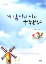 세 남자의 시와 풍력발전소(청어시인선57)