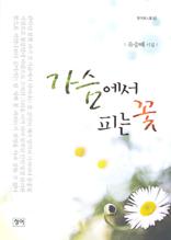 가슴에서 피는 꽃