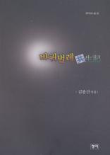 바퀴벌레 공생기 共生記