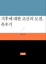 기후에 대한 조선의 도전, 측우기