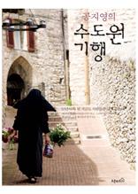 공지영의 수도원 기행