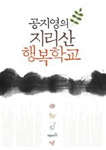 공지영의 지리산 행복학교