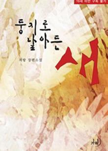 둥지로 날아든 새