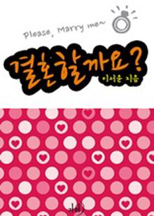 결혼할까요?