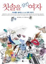 칫솔을 삼킨 여자