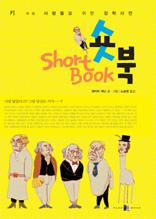 숏북(키 작은 사람들을 위한 잡학사전)