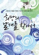 희망의 날개를 찾아서