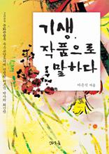 기생, 작품으로 말하다