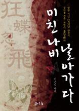 미친 나비 날아가다