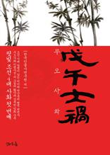 핏빛 조선 4대 사화 첫 번째 무오사화