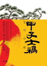 핏빛 조선 4대 사화 두 번째 갑자사화