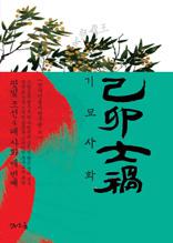 핏빛 조선 4대 사화 세 번째 기묘사화