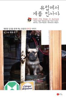 유럽에서 개를 만나다