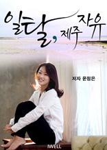 일탈, 제주, 자유