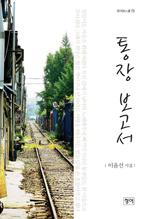 통장 보고서(청어시인선 75)