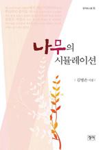 나무의 시뮬레이션(청어시인선74)