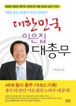 대한민국 이은집 대총무