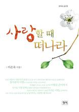 사랑 할 때 떠나라(청어시인선 76)