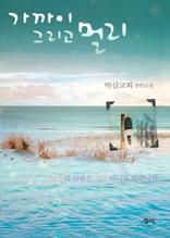 가까이 그리고 멀리