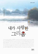 내가 사랑한 그리움