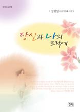 당신과 나의 뜨락에