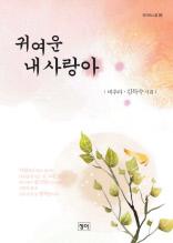 귀여운 내 사랑아 (청어시인선 80)