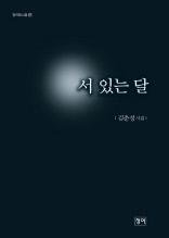 서 있는 달 (청어시인선 83)