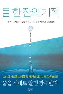 물 한 잔의 기적(물 마시기를 시도하는 순간 시작될 새로운 나날들)
