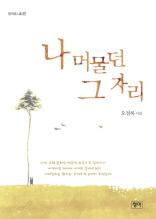 나 머물던 그 자리