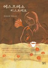 에스프레소 리스트레토