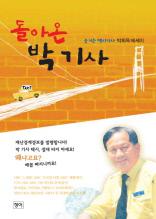 돌아온 박 기사