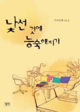 낯선 것에 능숙해지기