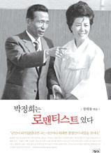 박정희는 로맨티스트였다