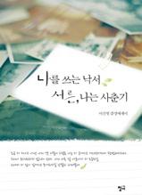 나를 쓰는 낙서 서른, 나는 사춘기