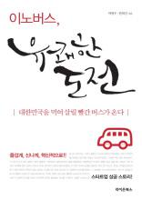 이노버스, 유쾌한 도전