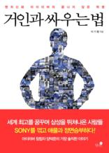 거인과 싸우는 법