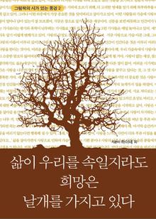 삶이 우리를 속일지라도 희망은 날개를 가지고 있다