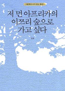 저 먼 아프리카의 이쯔리 섬으로 가고 싶다