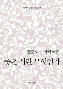 방훈의 시창작 노트 - 좋은시란 무엇인가