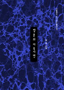 방훈의 지옥시편