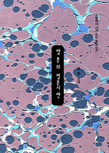 방훈의 청춘시편