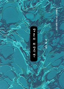 방훈의 희망시편