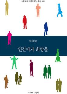 인간에게 희망을