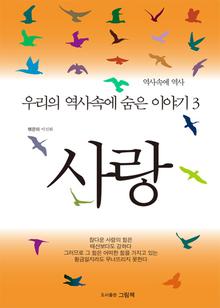 우리 역사속에 숨은 이야기3 - 사랑