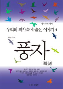 우리 역사속에 숨은 이야기4 - 풍자