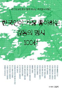 한국인이 가장 좋아하는 감동의 명시 100선